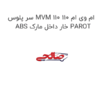 سر پلوس MVM 110 ام وی ام 110 ABS خار داخل مارک PAROT
