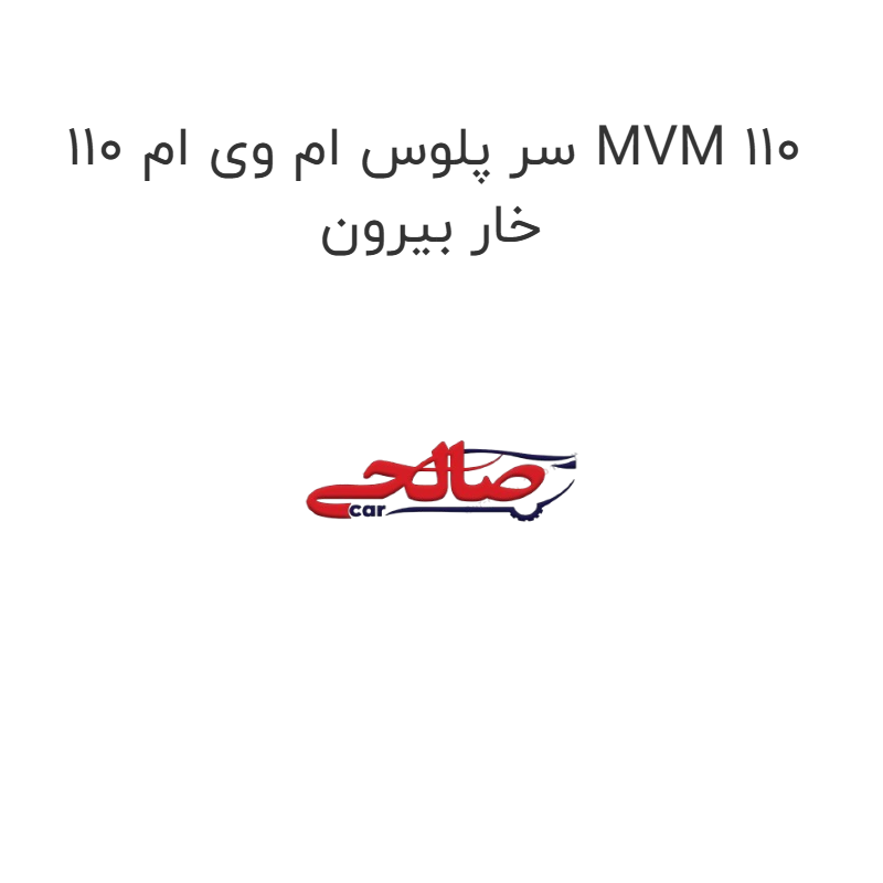 product-image-20438-1752746854 سر پلوس ام وی ام 110 MVM 110 خار بیرون