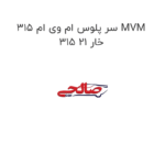سر پلوس ام وی ام 315 MVM 315 خار 21