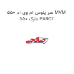 سر پلوس ام وی ام 550 MVM 550 مارک PAROT