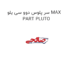 سر پلوس دوو سی یلو MAX PART PLUTO