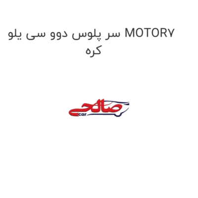 سر پلوس دوو سی یلو MOTOR7 کره