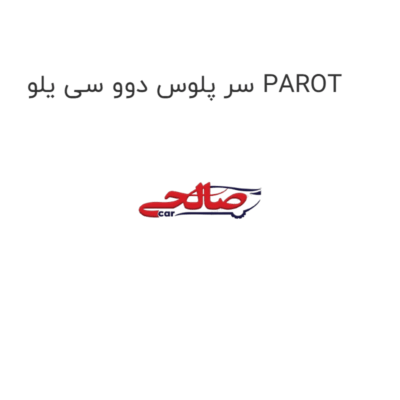سر پلوس دوو سی یلو PAROT