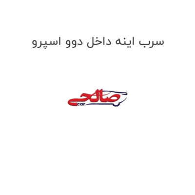 سرب اینه داخل دوو اسپرو