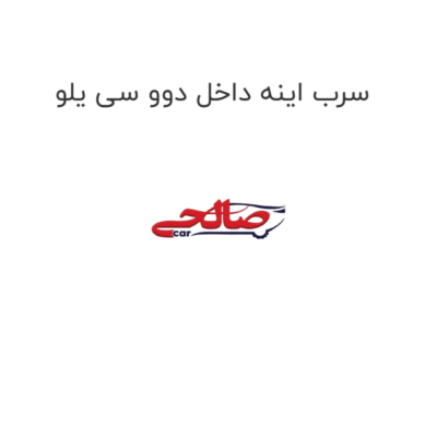 سرب اینه داخل دوو سی یلو