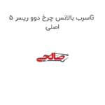 سرب بالانس چرخ دوو ریسر 5G اصلی