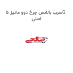 سرب بالانس چرخ دوو ماتیز 5G اصلی
