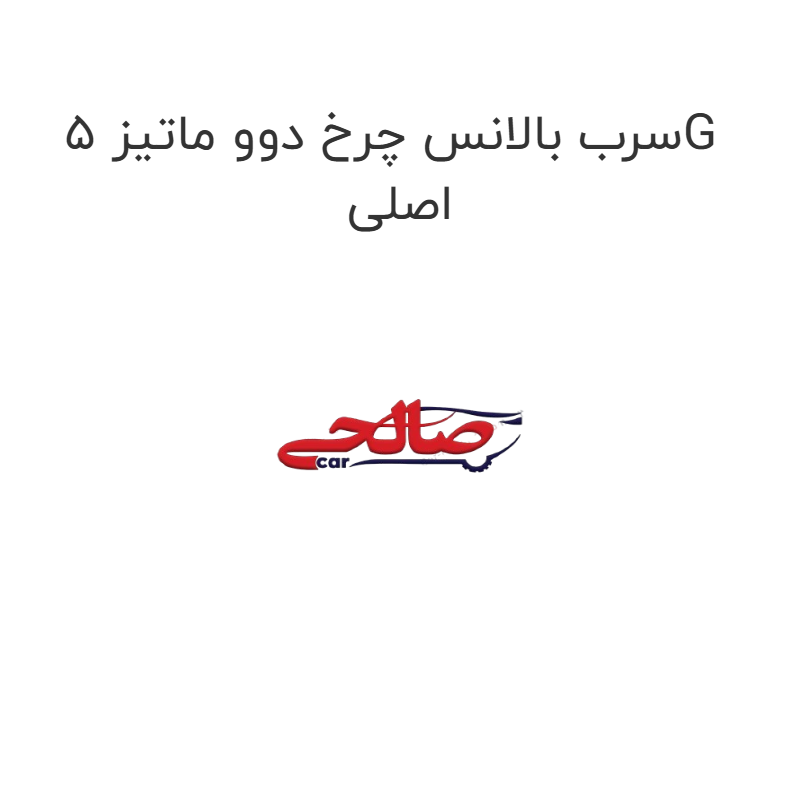 product-image-20462-1752746761 سرب بالانس چرخ دوو ماتیز 5G اصلی