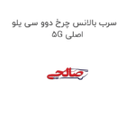سرب بالانس چرخ دوو سی یلو 5G اصلی