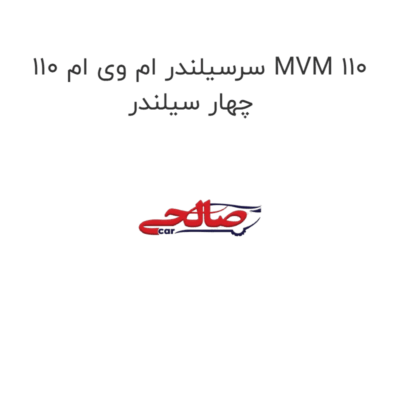 سرسیلندر ام وی ام 110 MVM 110 چهار سیلندر