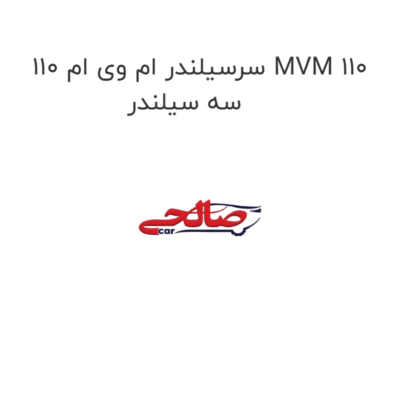 سرسیلندر ام وی ام 110 MVM 110 سه سیلندر