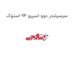 سرسیلندر دوو اسپرو 93 استوک
