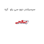 سرسیلندر دوو سی یلو  کره