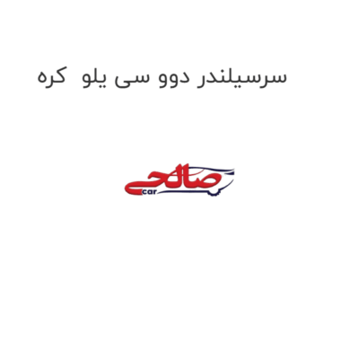 سرسیلندر دوو سی یلو  کره