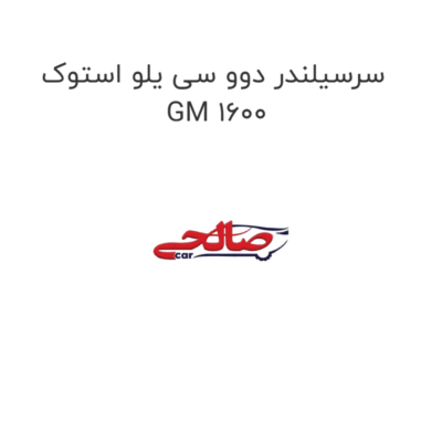 سرسیلندر دوو سی یلو استوک GM 1600
