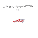 سرسیلندر دوو ماتیز MOTOR7 کره