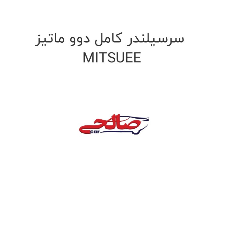 product-image-20481-1752746666 سرسیلندر کامل دوو ماتیز MITSUEE