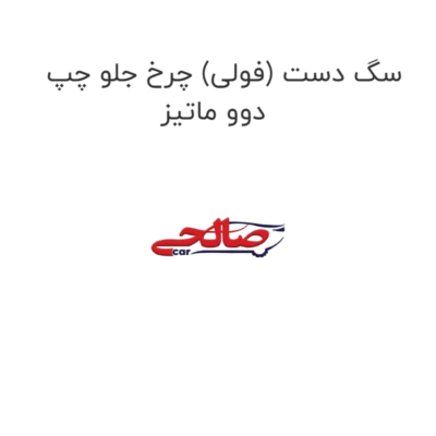 سگ دست (فولی) چرخ جلو چپ دوو ماتیز