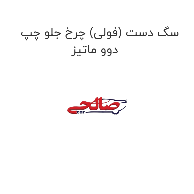 product-image-20482-1752746671 سگ دست (فولی) چرخ جلو چپ دوو ماتیز