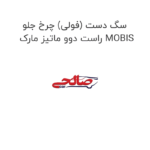 سگ دست (فولی) چرخ جلو راست دوو ماتیز مارک MOBIS