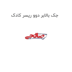 جک بالابر دوو ریسر کادک