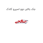 جک بالابر دوو اسپرو کادک