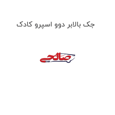 جک بالابر دوو اسپرو کادک