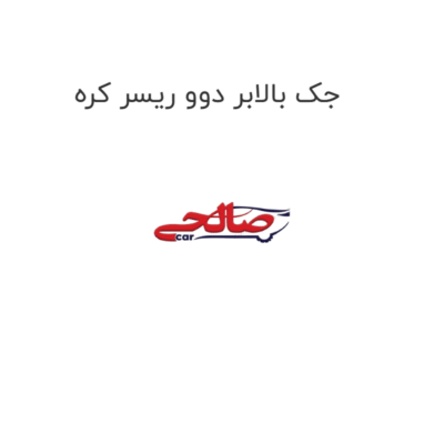 جک بالابر دوو ریسر کره