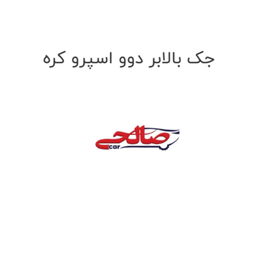 جک بالابر دوو اسپرو کره