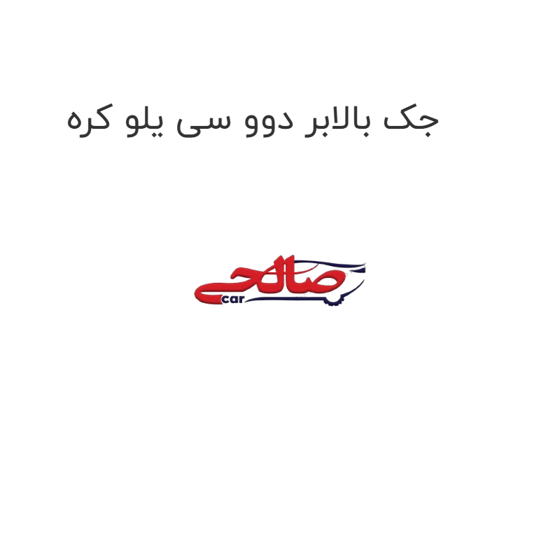 product-image-20914-1752746636 جک بالابر دوو سی یلو کره