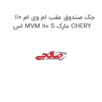 جک صندوق عقب ام وی ام 110 اس MVM 110 S مارک CHERY