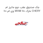 جک صندوق عقب دوو ماتیز ام وی ام 110 MVM 110 مارک CHERY