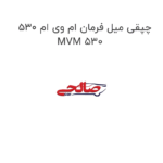 چپقی میل فرمان ام وی ام 530 MVM 530