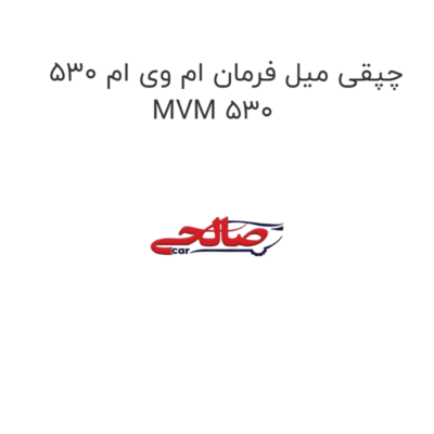 چپقی میل فرمان ام وی ام 530 MVM 530