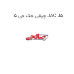 چپقی جک جی 5 JAC J5