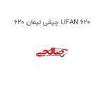 چپقی لیفان 620 LIFAN 620