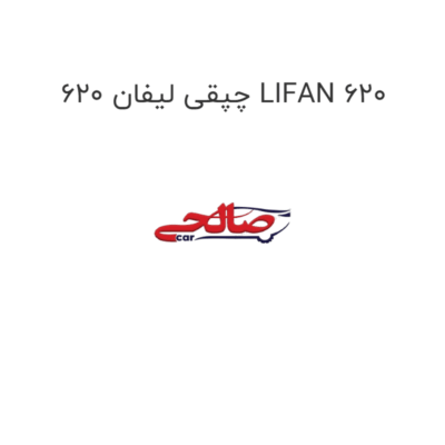 چپقی لیفان 620 LIFAN 620