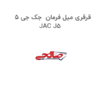 قرقری میل فرمان  جک جی 5 JAC J5