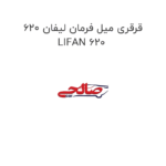 قرقری میل فرمان لیفان 620 LIFAN 620