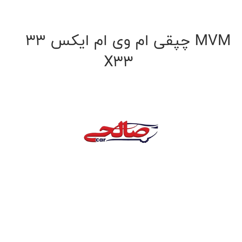 product-image-20927-1752746587 چپقی ام وی ام ایکس 33 MVM X33
