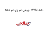چپقی ام وی ام 550 MVM 550