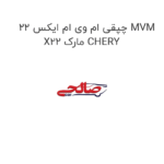 چپقی ام وی ام ایکس 22 MVM X22 مارک CHERY