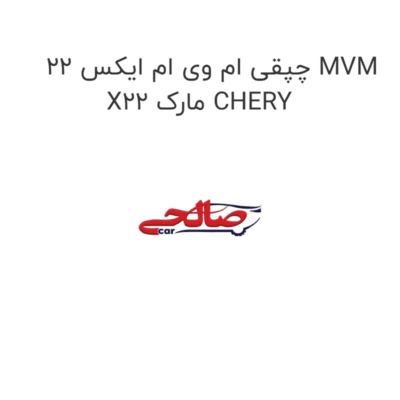 چپقی ام وی ام ایکس 22 MVM X22 مارک CHERY