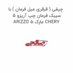 چپقی ( قرقری میل فرمان ) با سیبک فرمان چپ آریزو 5 ARIZZO 5 مارک CHERY