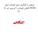 چپقی ( قرقری میل فرمان میل افقی فرمان ) ام وی ام 110 MVM 110