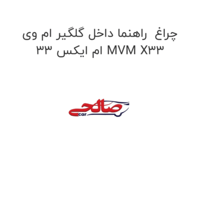چراغ  راهنما داخل گلگیر ام وی ام ایکس 33 MVM X33