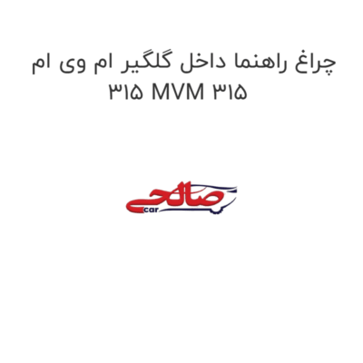 چراغ راهنما داخل گلگیر ام وی ام 315 MVM 315