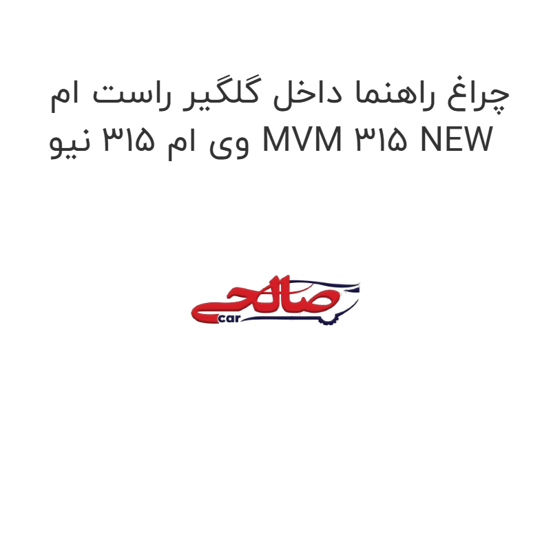 product-image-20944-1752746521 چراغ راهنما داخل گلگیر راست ام وی ام 315 نیو MVM 315 NEW