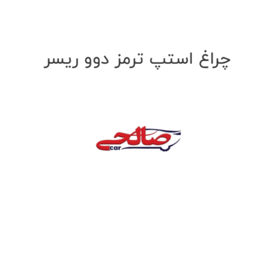 چراغ استپ ترمز دوو ریسر