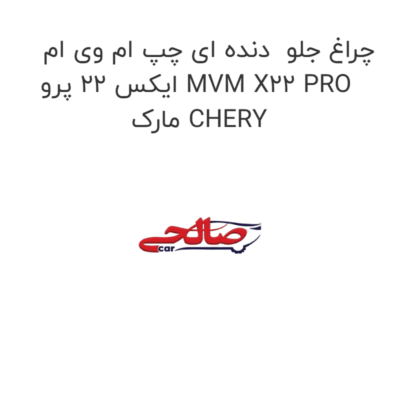 چراغ جلو  دنده ای چپ ام وی ام ایکس 22 پرو MVM X22 PRO مارک CHERY